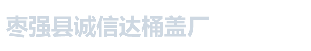 枣强县诚信达桶盖厂